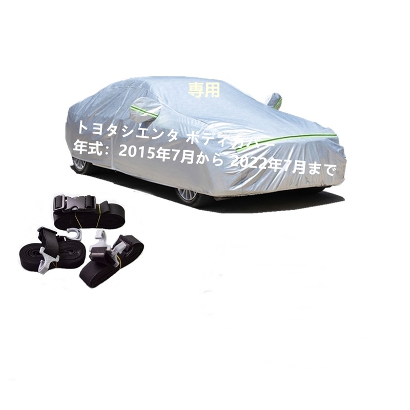 AUNAZZ カーカバー トヨタシエンタ NHP170G NSP170G NSP172G NCP175G 2015年7月2022年7月 専用カバー 純正 カーボディカバー UVカット 凍結防止カバー