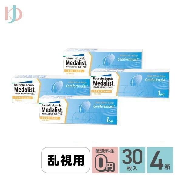 メダリストワンデープラス乱視用 4箱セット トーリック 【乱視】両目2ヶ月分