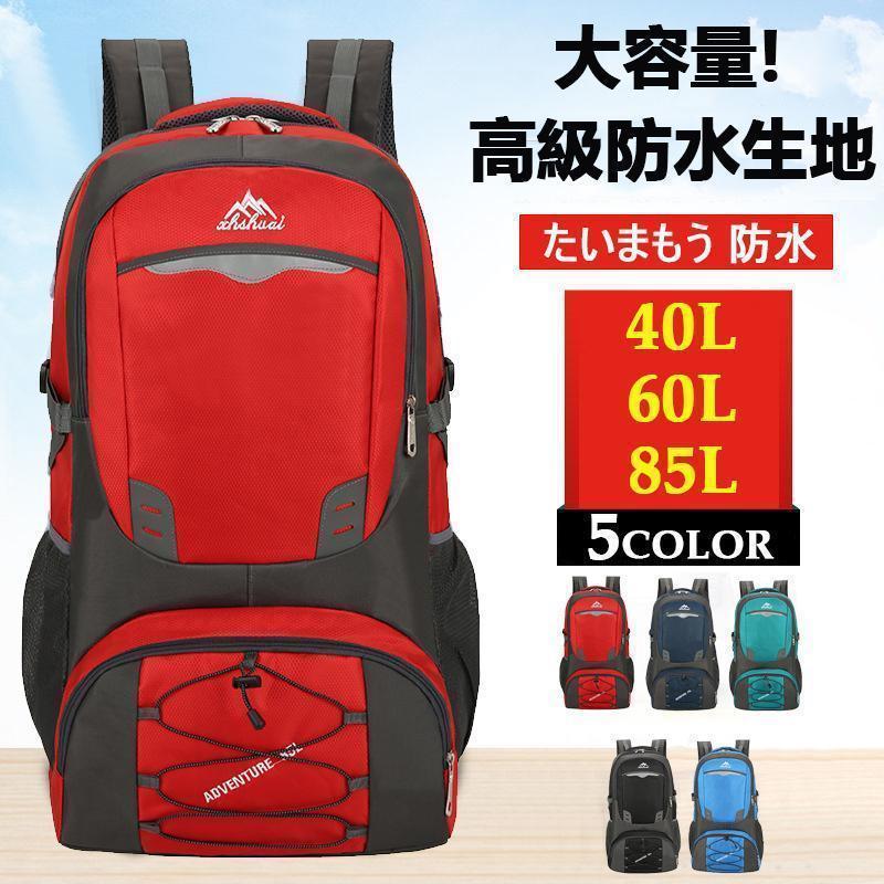 [即纳]人気の新作メンズ 耐水 85L 男女兼用 防水 軽量 登山用リュックサック大容量 黒 おしゃれスポーツ 遠足 旅行 通勤 通学 機内持ち込みサイズ 防災の日 リュック【短納期】
