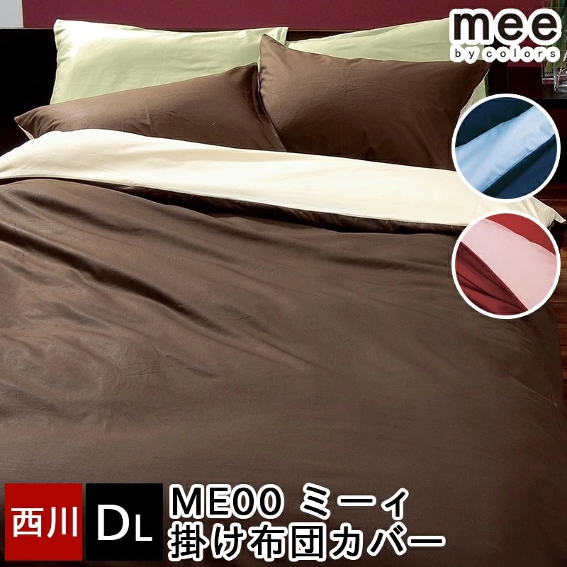 掛け布団カバー 綿100％ mee ミーィ 両サイド全開ファスナー 抗菌 防縮 ダブルロング 190×210cm ME00 日本製 国産 無地 リバーシブル ピンク ブルー ブラウン シンプル