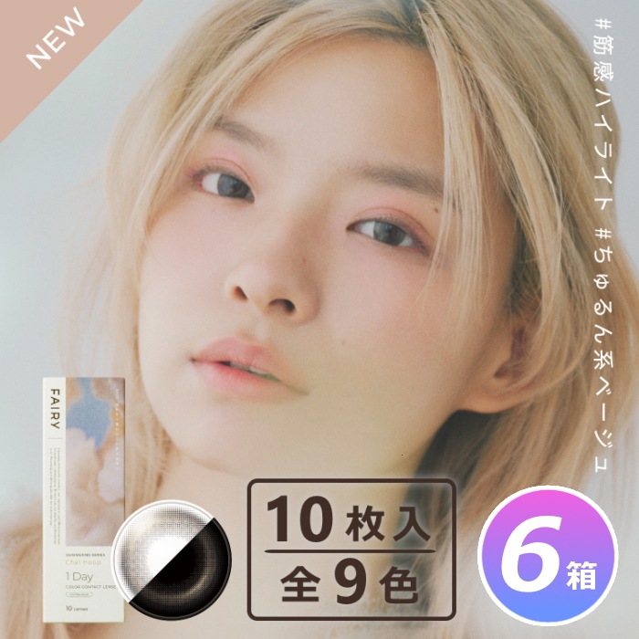 10枚入 6箱セット フェアリーワンデー シマーリング(Shimmering)シリーズ／ワンデーカラコン