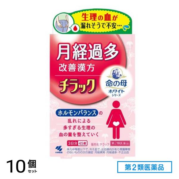 第２類医薬品 ホワイトシリーズ チラック 3日分 45錠 10個セット