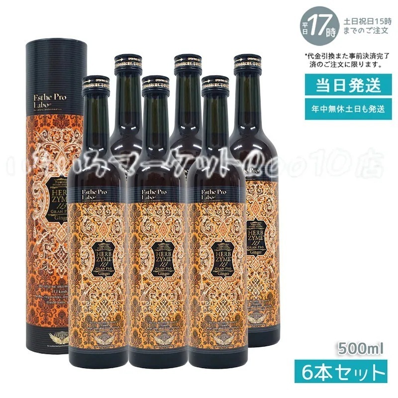 【6個セット】 エステプロラボ ハーブザイム 113 グランプロ ジンジャー 500ml Esthe Pro Labo 健康食品