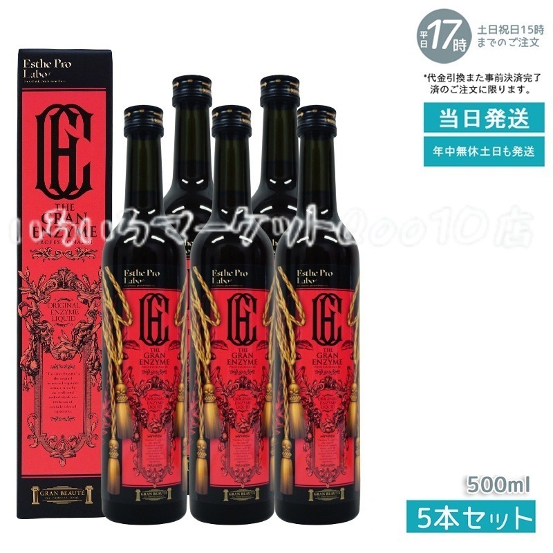 【5個セット】 エステプロラボ ザ グランエンザイム 500ml Esthe Pro Labo 健康食品