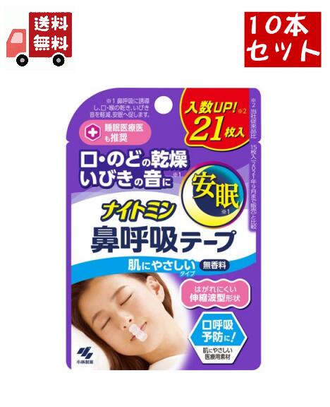 10個セット ナイトミン 鼻呼吸テープレギュラータイプ 21枚10個セット