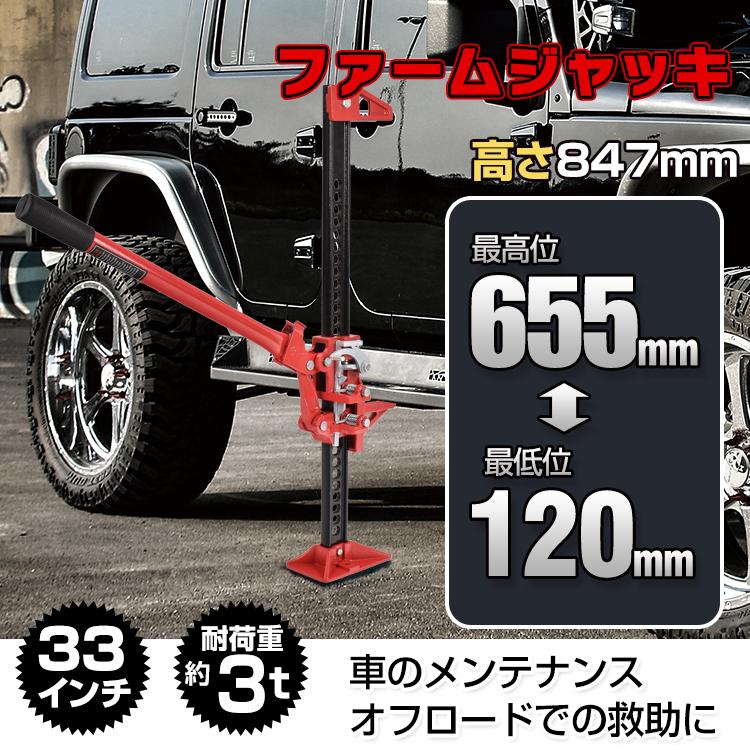 【迅速な出荷】ファームジャッキ ジャッキ 車 ジャッキアップ 3t 工具 33インチ タイガージャッキ ハイジャッキ オフロード 655mm ジムニー ジープ SUV ee333