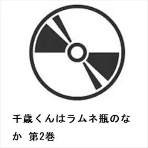 【DVD】千歳くんはラムネ瓶のなか 第2巻