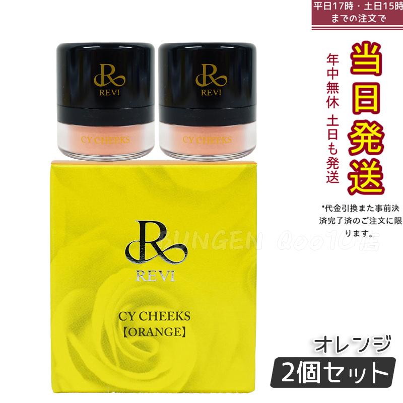 【2個セット】ルヴィ CYチーク オレンジ 30g 再 生因子 REVI REBORN LASH 銀座ロッソ ROSSO サロン専売品 チーク REVISOME