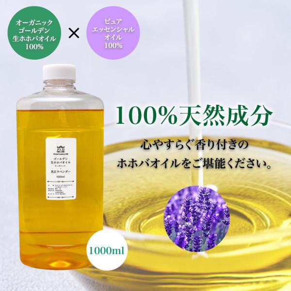 精油 配合 真正ラベンダー オーガニック ゴールデン生ホホバオイル 1000ml キャリアオイル 精油 植物 ゴールデン