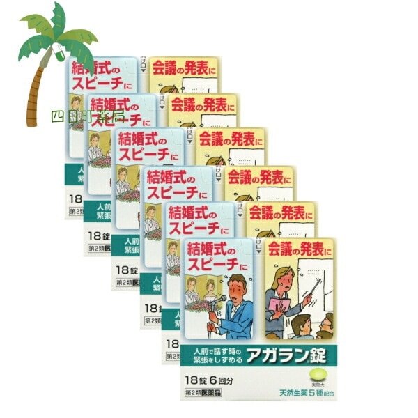 【第2類医薬品】アガラン錠18錠 [6個セット] 市販薬 市販 くすり 薬 漢方 緊張 おさえる 緊張しない おすすめ 結婚式 スピーチ 挨拶 プレゼン 人前 会議 発表会 デート 初めて 興奮 ピア