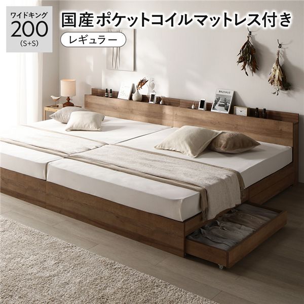 ベッド ワイドキング 200 S＋S 国産ポケットコイルマットレス付 レギュラー シャビーオーク 2台セット 宮付 収納ベッド