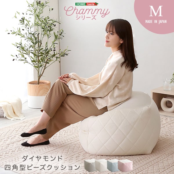 四角 ビーズクッション Mサイズ 【Chammy -チャミー-】 クッション 四角形 大きい 特大 ダイヤ柄 スツール風 ソファ風 足置きオットマン パステルカラー 大人可愛い おしゃれ 女子部屋