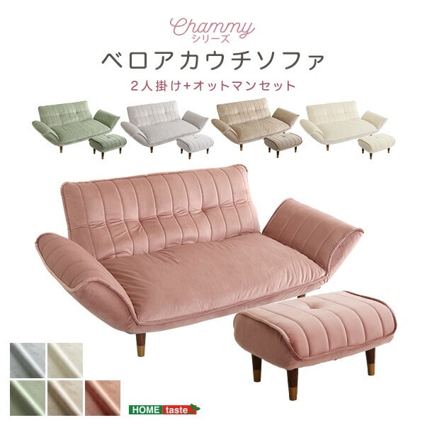 ベロアカウチソファ 2人掛け + オットマン セット 【Chammy -チャミー-】 リクライニング 14段階 カウチソファ ソファ 二人掛け 日本製 オットマン付き 足置き ローソファ 大人かわいい