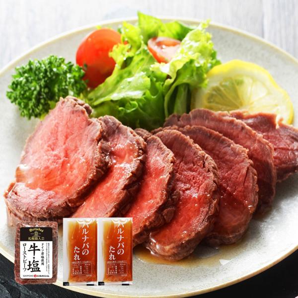 北海道 札幌バルナバハム 牛 塩ローストビーフ ローストビーフ ギフト SISK