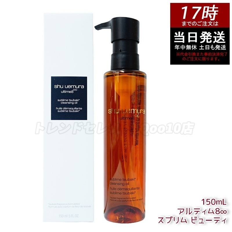 shu uemura シュウ ウエムラ アルティム8 スブリム ビューティ クレンジング オイルn 150mL 毛穴汚れ メイク落とし 人気