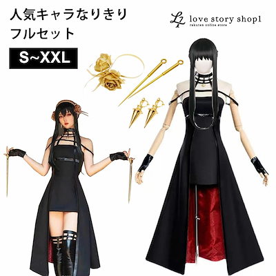 Qoo10] なりきりコスプレフルセット SPYFAM : ホビー・コスプレ