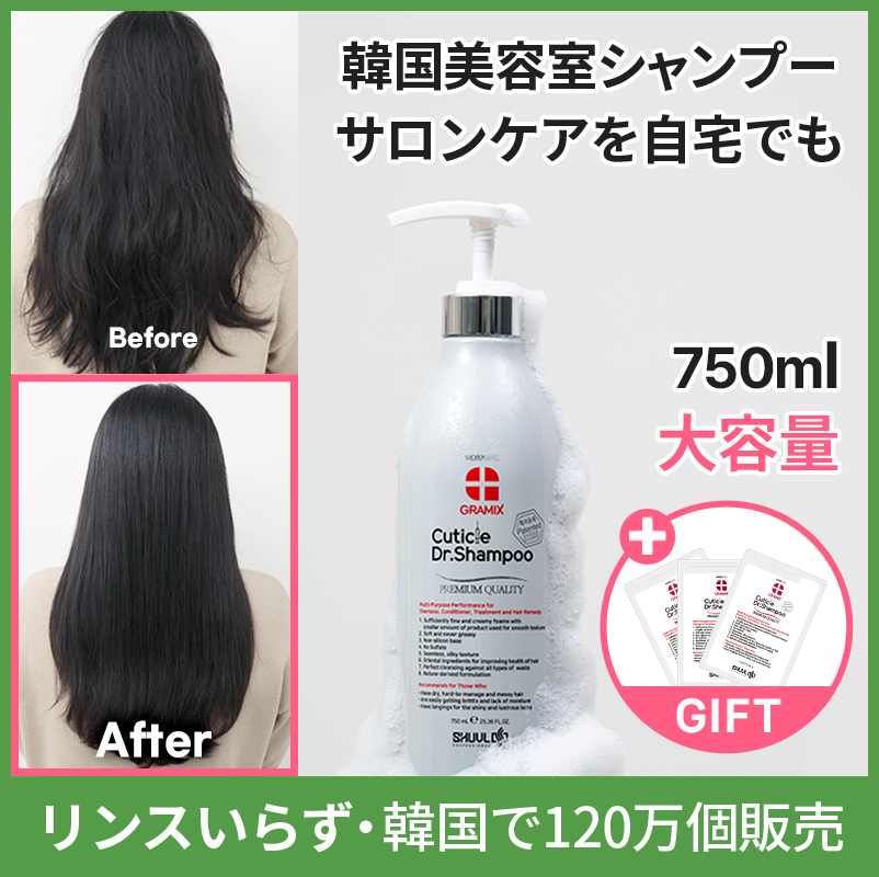 【韓国美容室で使う髪質改善シャンプー】 大容量キューティクルドクターシャンプー 750ml + シャンプー8ml*3
