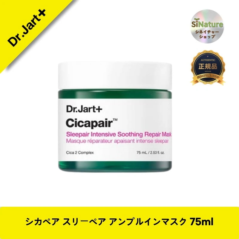 【韓国コスメ】【正規品扱い店】シカペア スリーペア アンプルインマスク 75ml - 敏感肌のための高吸収ナイトリペアマスク！