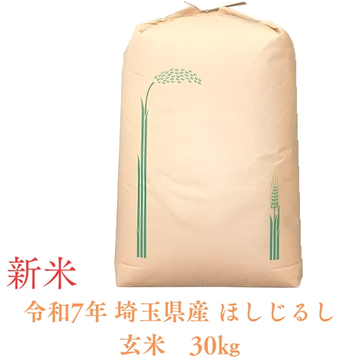 【ほしじるし玄米30kg】 新米 令和7年度 埼玉県産 ほしじるし 玄米 30kg (30kg1袋) 未検査米 大粒米 タグ：#コシヒカリ #あきたこまち #ゆめぴりか #ななつぼし