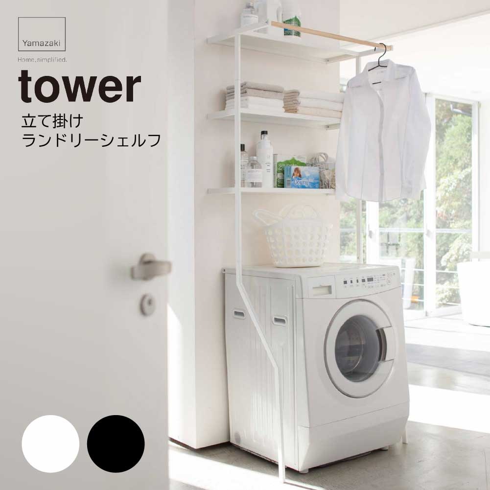 【週末限定!10％OFFクーポン】TOWER 立て掛けランドリーシェルフ