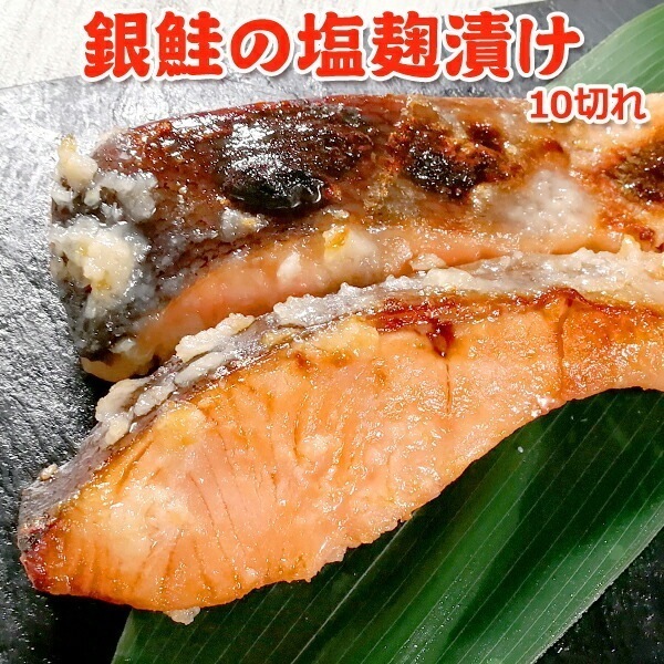 銀鮭の塩麹漬け 10切