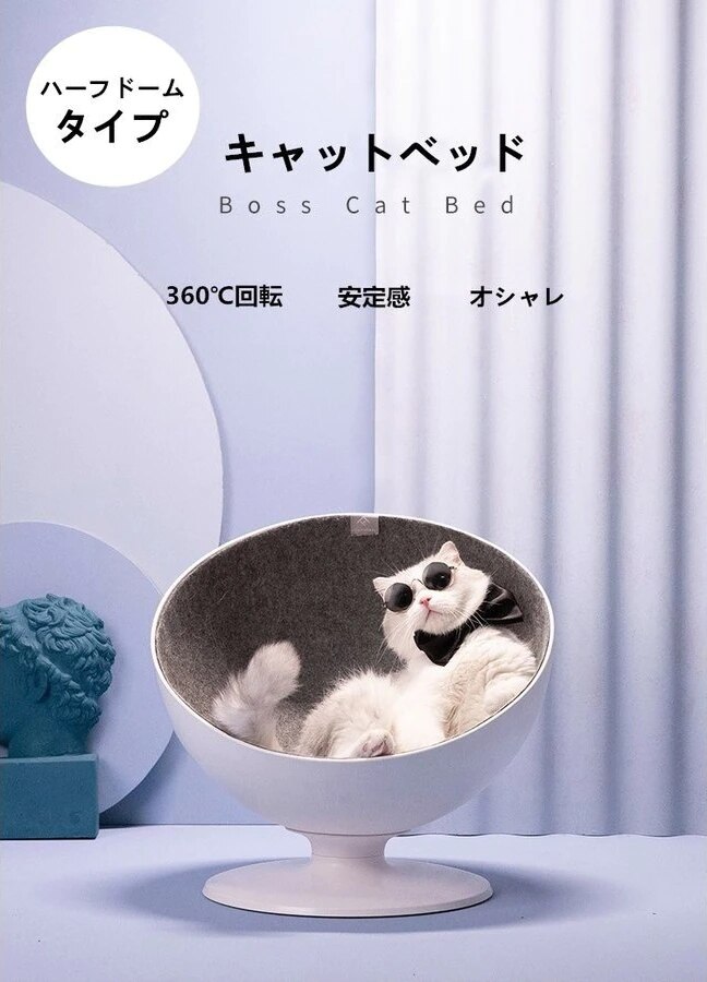 猫ハウス ベッド 回転 チェア 猫ボス キャット ベッド ハウス ドーム型 半球型 ハーフ 360