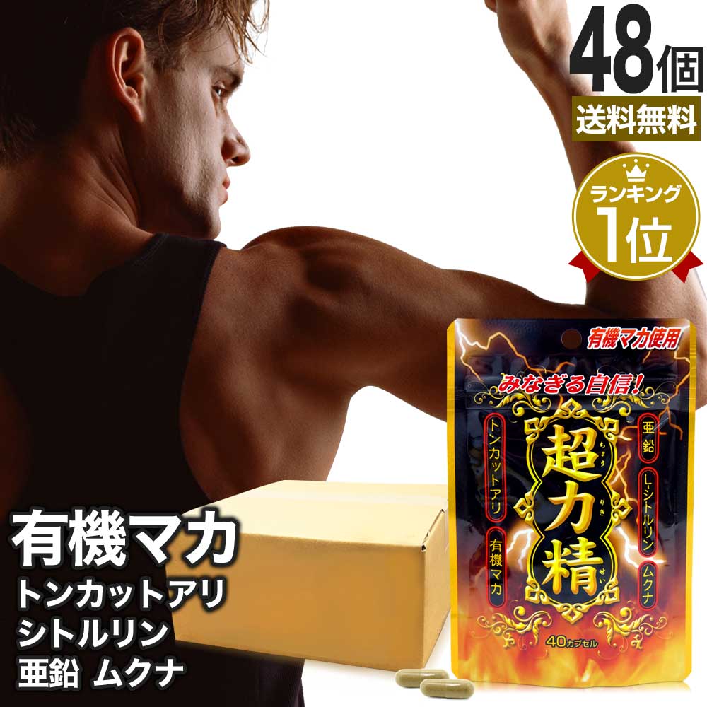 超力精 (40カプセル) 40カプセル*48個 約960日分 マカ ムクナ 亜鉛 トンカットアリ 女性 女性用 男性 男性用サプリ サプリメント サプリ
