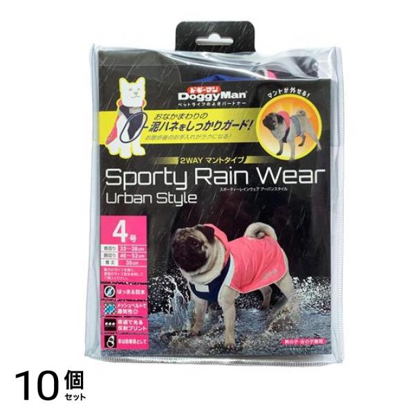 ドギーマン スポーティーレインウェア アーバンスタイル 2WAYマントタイプ 4号 1枚入 (ピンク×ネイビー) 10個セット