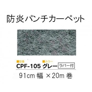ワタナベ　パンチカーペット　ロールタイプ　クリアーパンチフォーム　Sサイズ（91cmx20m乱）　CPF-105/グレー（ラバー付）