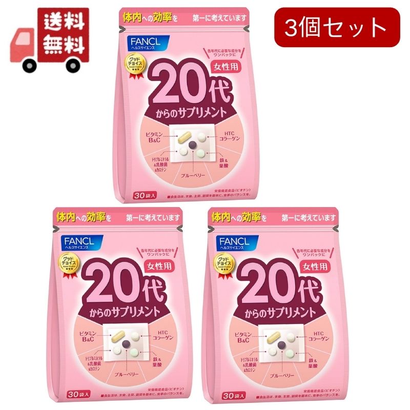 3個セット ファンケル 20代からのサプリメント 女性用(5粒*30袋入)
