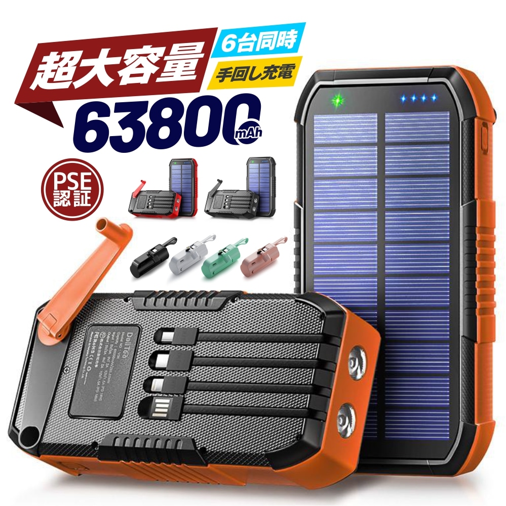 【手回し充電＆22.5W最速 P10倍】ソーラーモバイルバッテリー 大容量 モバイルバッテリー 63800mAh 22.5W/PD18W 急速充電 ソーラーチャージャー 6台同時充電