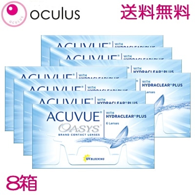 8箱 2ウィーク アキュビュー オアシス 6枚入 アキビュー 処方箋不要　ポスト投函　【OA】