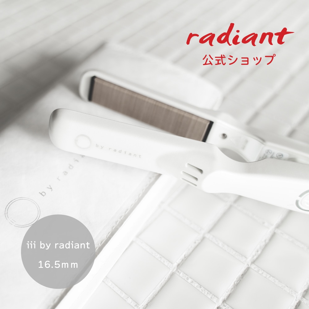 【radiant公式店】1年保証 ミニストレートアイロンiii by radiant (スリーバイラディアント) 海外対応 フリーボルト ミニアイロン