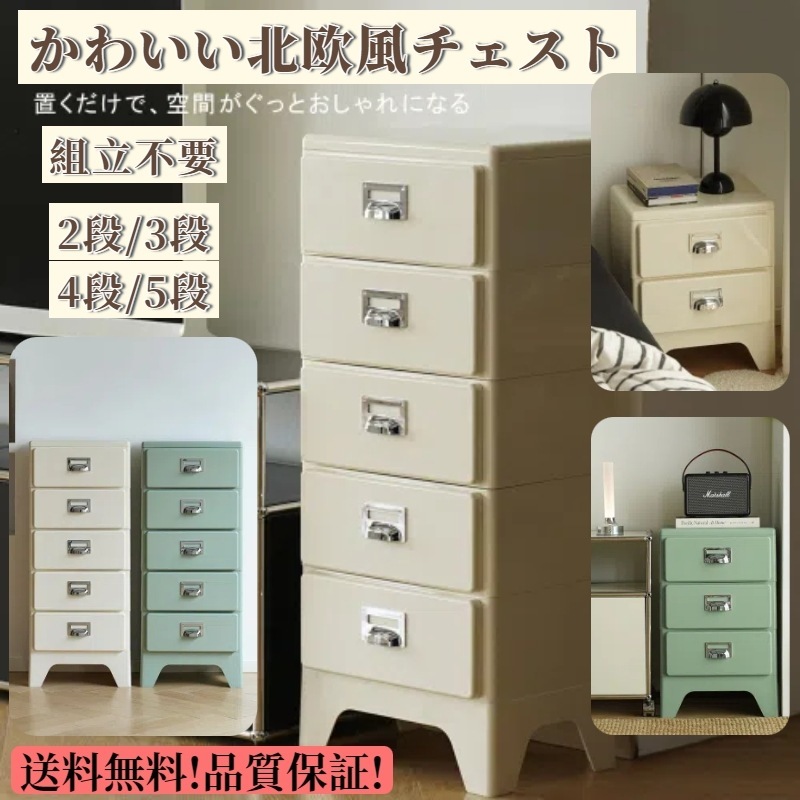 【国内出荷 - 3日配達】チェスト 組立不要 収納ケース 収納ボックス 引き出し プラスチック 丈夫なABS素材 2段/3段4段/5段 北欧風 レトロ風 おしゃれ お掃除ラク脚付き かわい 収納ケース
