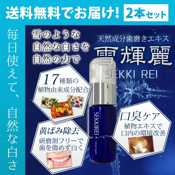 2本セット 天然成分歯磨きエキス　雪輝麗/オーラルケア　デンタルケア　はみがき　歯磨きジェル　はみがきエキス