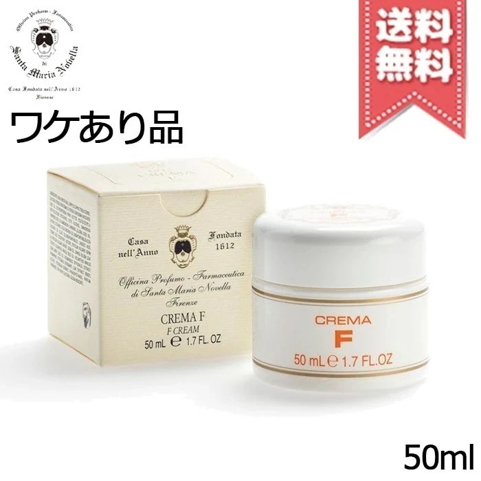 【外箱なし送料無料】SANTA MARIA NOVELLA サンタ マリア ノヴェッラ F クリーム 50ml 8,700円