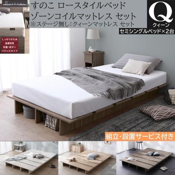 組立設置付 クィーン ロー ベッド (セミシングル 2台連結) ゾーンコイルマットレスセット 高反発マット すのこ ヘッドレス 収納 ステージ無し