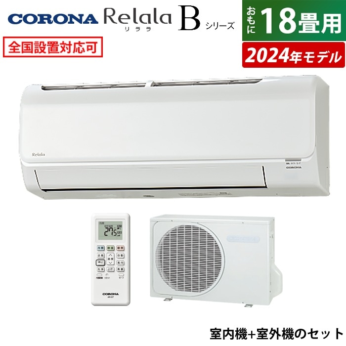 エアコン 18畳用 Relala Bシリーズ 2024年 CSH-B56CR2-W-SET