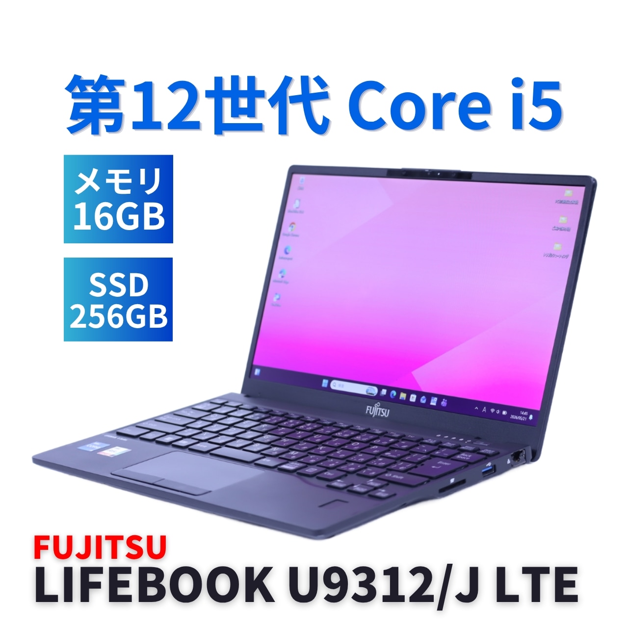即配 良好品 2022年軽量快速モデル 12世代Corei5 LIFEBOOK U9312/J LTE i5-1245U 16G 256G 13.3FHD Wi-Fi6E Office ABA評価