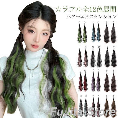 Qoo10] エクステ カラフル全12色展開 ポニーテ