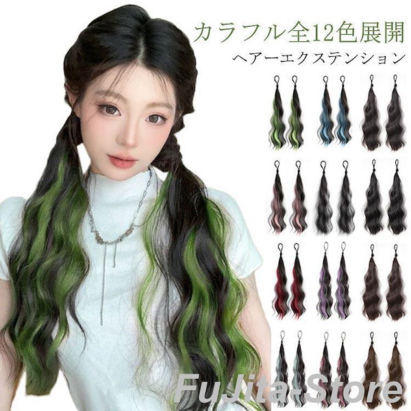 Qoo10] エクステ カラフル全12色展開 ポニーテ