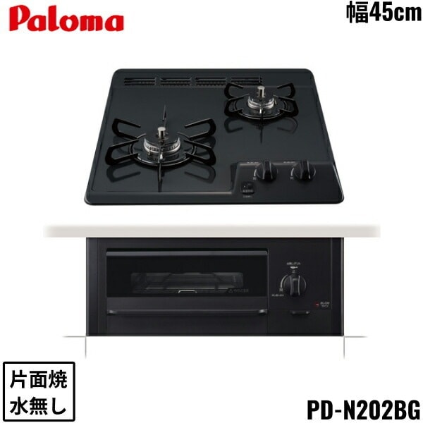PD-N202BG/LPG ビルトインコンロ コンパクトキッチンシリーズ 2口タイプ 45cm プロパンガス 水なし 片面焼