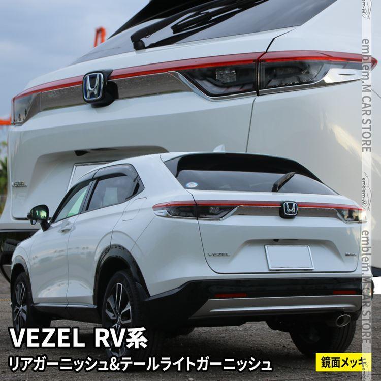新型ヴェゼル RV パーツ テールライトガーニッシュ ＆ リアガーニッシュ 2点セット 外装 VEZEL e:HEV 9,926円