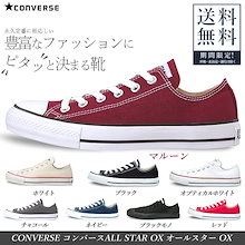 Qoo10 Converse のブランド検索結果 人気順 Converse買うなら激安ネット通販