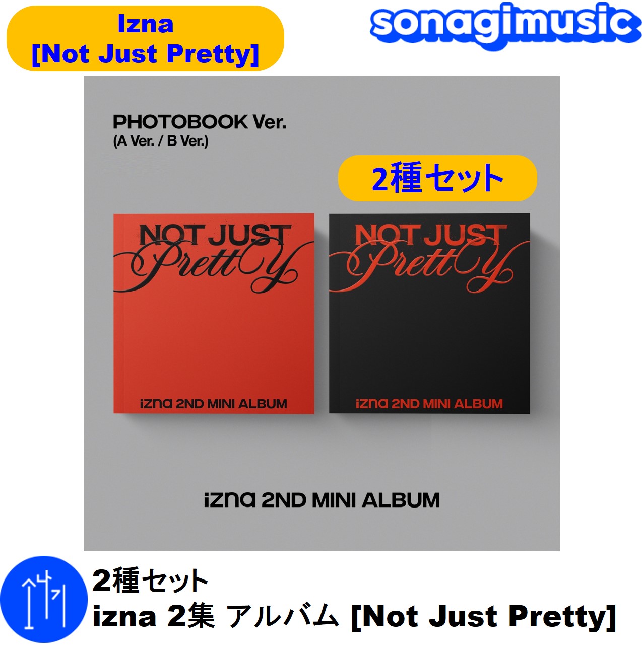 [メガ割] 2種セット PHOTOBOOK VER. izna 2集 アルバム [Not Just Pretty] イズナ アルバム