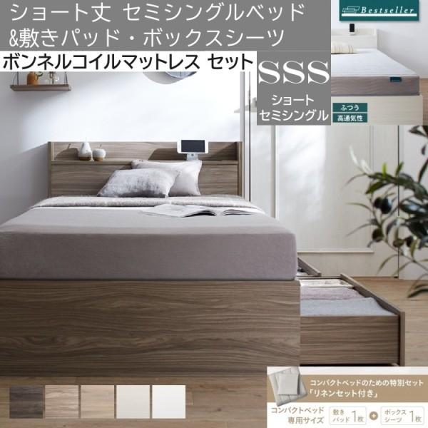 ショート丈 セミシングルベッド ボンネルコイルマットレス 敷きパッド ボックスシーツ セット 収納ベッド 引き出し 宮棚 コンセント 26,923円