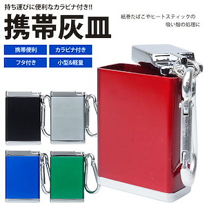 Qoo10] 携帯灰皿 カラビナ付き 吸い殻入れ ポー