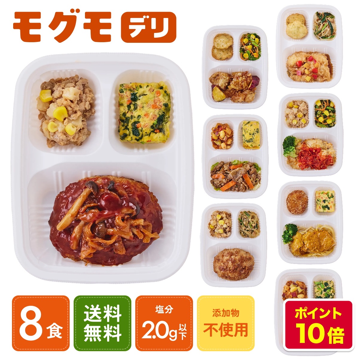 モグモデリ 冷凍弁当 8食セット 小学生 中学生 ハンバーグ 唐揚げ お魚 カツ 管理栄養士監修 無添加 栄養 満点 おいしい 時短 レンジ 国内製造 ワンプレート