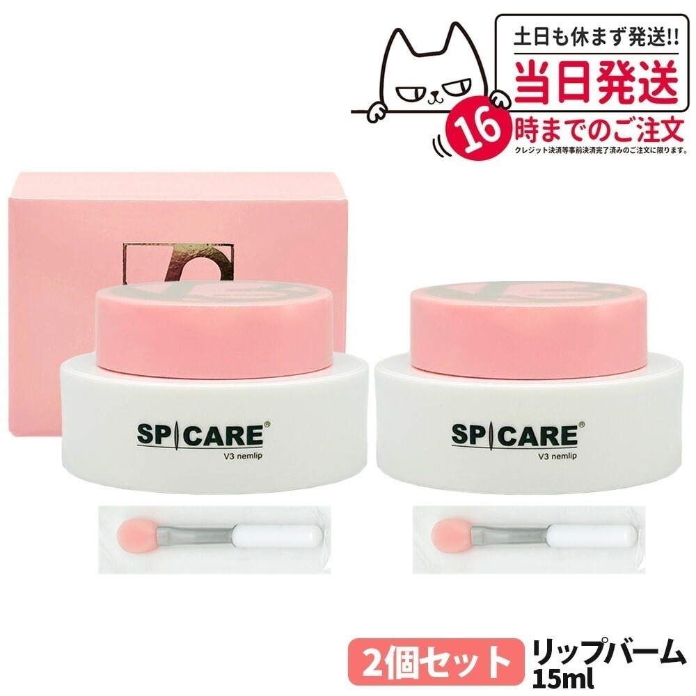 【2個セット 正規品】スピケア V3 ネムリップ 15ml 唇専用美容液 スパチュラ付き スピケア V3 SPICARE V3 nemlip 保湿成分 乾燥ケア 韓国コスメ 送料無料