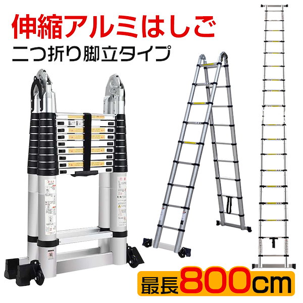 脚立 伸縮 伸縮梯子 はしご兼用脚立 8m 折り畳み キャスター　ny006